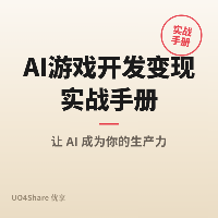 AI游戏开发变现实战手册：用AI打造你的游戏帝国，月入过万的实操路径