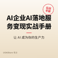AI企业AI落地服务变现实战手册：帮中小企业用上AI，月入5万+