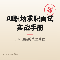 AI职场求职面试实战手册：用AI拿到Offer的完整路径，年薪涨幅50%+