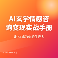 AI玄学情感咨询变现实战手册：用AI帮普通人解答人生困惑，月入过万的完整路径