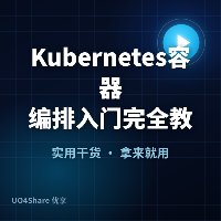 Kubernetes 容器编排入门完全教程：从 Docker 到把应用部署上集群