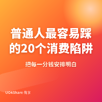 普通人最容易踩的 20 个消费陷阱：花冤枉钱的 20 个真实场景，看完立刻省下几千块