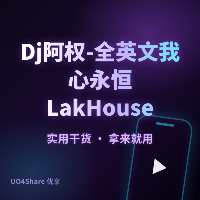 Dj阿权-全英文我心永恒LakHouse超弹跳舞曲串烧