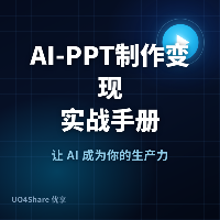 AI-PPT制作变现实战手册