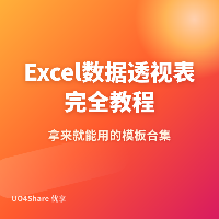 Excel 数据透视表完全教程：不用公式秒出分析报告