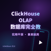ClickHouse OLAP 数据库完全教程：用列式存储把亿级数据聚合做到秒级