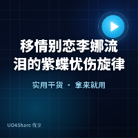 移情别恋 李娜 流泪的紫蝶 忧伤旋律串烧