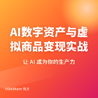AI数字资产与虚拟商品变现实战手册：用AI批量生产可售卖的数字产品