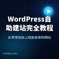 WordPress 自助建站完全教程：从零搭出能上线能收录的网站