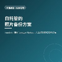 自托管的照片备份方案：Immich 让相册回到自己硬盘