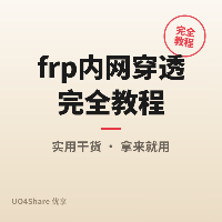 frp 内网穿透完全教程：把家里/公司的服务暴露到公网远程访问