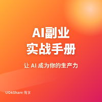 AI副业实战手册：普通人如何靠AI赚到第一笔钱