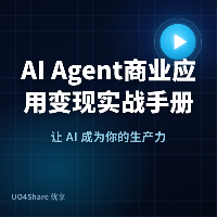 AI Agent商业应用变现实战手册：用AI智能体帮企业自动化决策，年赚百万的实操路径