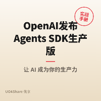 OpenAI发布Agents SDK生产版：Swarm实验项目的正式接班人