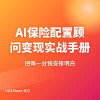AI保险配置顾问变现实战手册：用AI帮普通人配置保险方案，月入过万的完整路径
