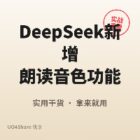 DeepSeek 新增朗读音色功能，四种声音任选，灰度测试中