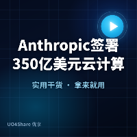Anthropic签署350亿美元云计算协议，英伟达成幕后最大赢家