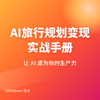 AI旅行规划变现实战手册：用AI帮别人做攻略，月入过万的实操路径