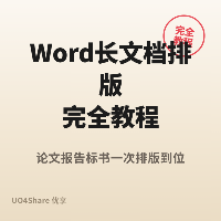 Word 长文档排版完全教程：论文报告标书一次排版到位