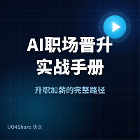 AI职场晋升实战手册：用AI把自己送上管理层