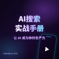 AI搜索实战手册：用AI搜索重塑你的信息获取方式