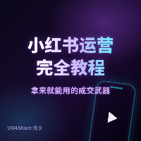 小红书运营完全教程：从 0 到 1 做出能涨粉的账号