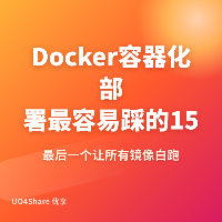 Docker容器化部署最容易踩的 15 个坑：最后一个让所有镜像白跑