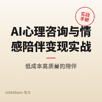 AI心理咨询与情感陪伴变现实战手册：用AI帮助他人疗愈自己，月入过万的实操路径