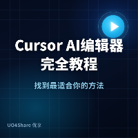 Cursor AI 编辑器完全教程：用 AI 结对编程把写代码效率翻倍