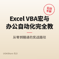 Excel VBA 宏与办公自动化完全教程：从录制宏到写出能替你干活的代码