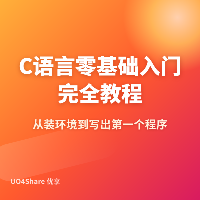 C 语言零基础入门完全教程：从装环境到写出第一个程序