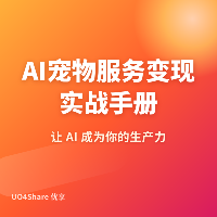 AI宠物服务变现实战手册：用AI帮宠物主解决痛点，月入过万的实操路径