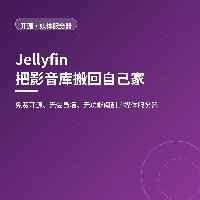 完全免费没有付费版：Jellyfin 把影音库搬回自己家