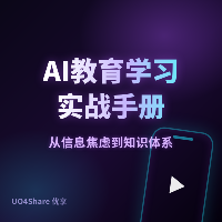 AI教育学习实战手册：用AI重塑你的学习方式的完整指南