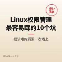 Linux权限管理最容易踩的 10 个坑：权限错配让所有数据白干