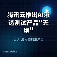 腾讯云推出AI渗透测试产品"无境"！企业安全进入智能时代