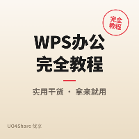 WPS 办公完全教程：国产办公套件从入门到高效，一篇顶三篇