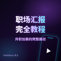 职场汇报完全教程：从周报到年终总结的完整攻略