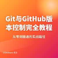 Git 与 GitHub 版本控制完全教程：从零学会代码管理协作