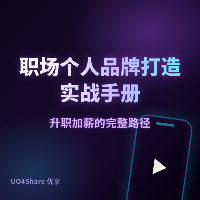 职场个人品牌打造实战手册：让别人主动找上门的6个关键动作