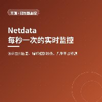 故障只持续几秒：Netdata 用秒级监控抓住它