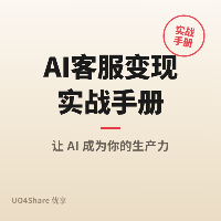 AI客服变现实战手册：用AI帮企业搞定客户服务，月入过万的完整路径