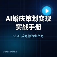 AI婚庆策划变现实战手册：用AI帮新人做出完美婚礼，月入过万的完整路径