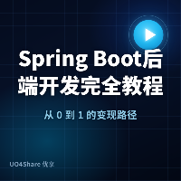 Spring Boot 后端开发完全教程：从创建项目到写出能上线的 API 接口