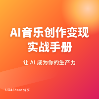 AI音乐创作变现实战手册：用AI做出能卖钱的爆款音乐，月入过万的完整路径
