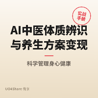 AI中医体质辨识与养生方案变现实战手册：用AI帮现代人调理身体，月入过万的完整路径