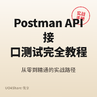 Postman API 接口测试完全教程：从发第一个请求到写出自动化测试集合