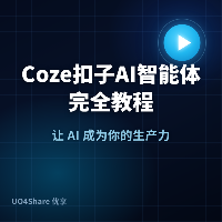 Coze 扣子 AI 智能体完全教程：零基础搭出能干活的数字员工