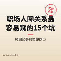 职场人际关系最容易踩的 15 个坑：最后一个让所有努力白费