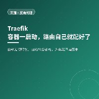 容器一启动路由就配好：Traefik 自动发现与自动证书